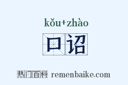 口诏是什么意思的图片